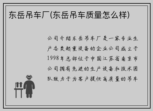 东岳吊车厂(东岳吊车质量怎么样)