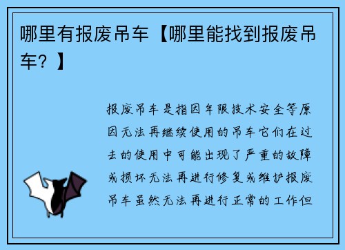 哪里有报废吊车【哪里能找到报废吊车？】