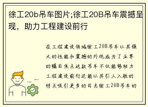 徐工20b吊车图片;徐工20B吊车震撼呈现，助力工程建设前行
