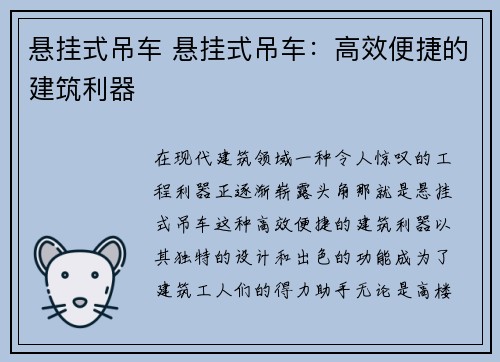 悬挂式吊车 悬挂式吊车：高效便捷的建筑利器