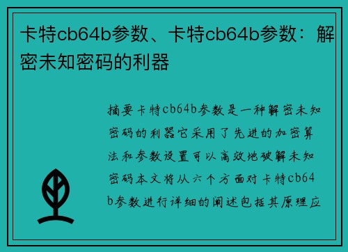卡特cb64b参数、卡特cb64b参数：解密未知密码的利器