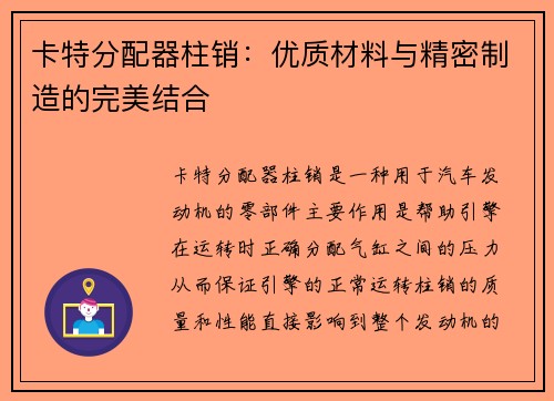 卡特分配器柱销：优质材料与精密制造的完美结合