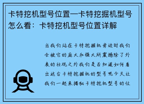 卡特挖机型号位置—卡特挖掘机型号怎么看：卡特挖机型号位置详解