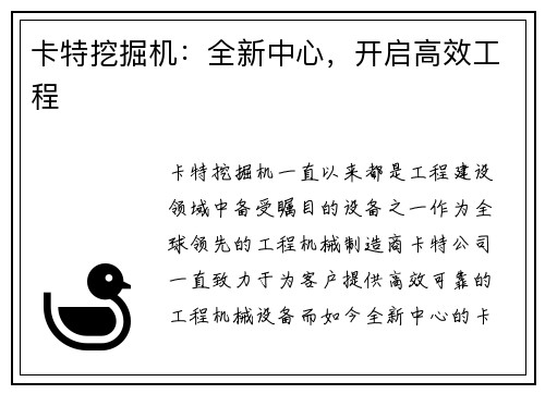 卡特挖掘机：全新中心，开启高效工程