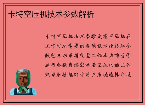 卡特空压机技术参数解析