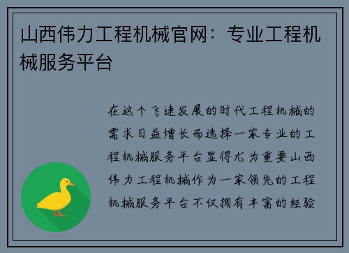 山西伟力工程机械官网：专业工程机械服务平台