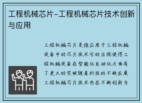 工程机械芯片-工程机械芯片技术创新与应用