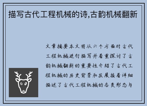 描写古代工程机械的诗,古韵机械翻新