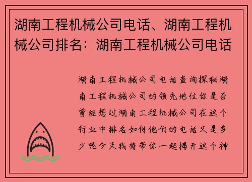 湖南工程机械公司电话、湖南工程机械公司排名：湖南工程机械公司电话查询