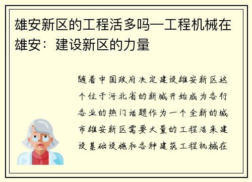 雄安新区的工程活多吗—工程机械在雄安：建设新区的力量