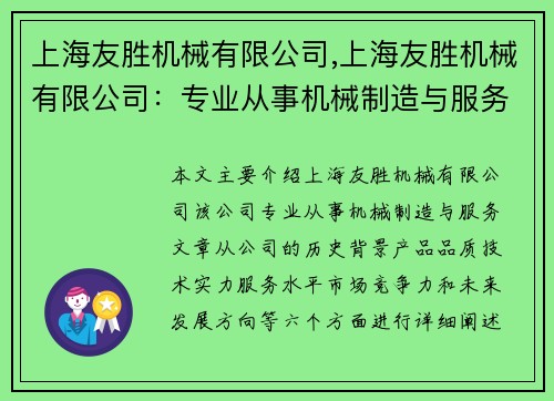 上海友胜机械有限公司,上海友胜机械有限公司：专业从事机械制造与服务