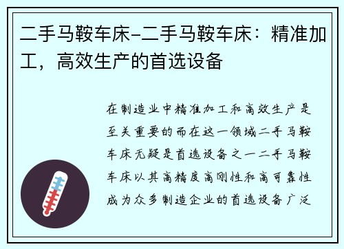 二手马鞍车床-二手马鞍车床：精准加工，高效生产的首选设备