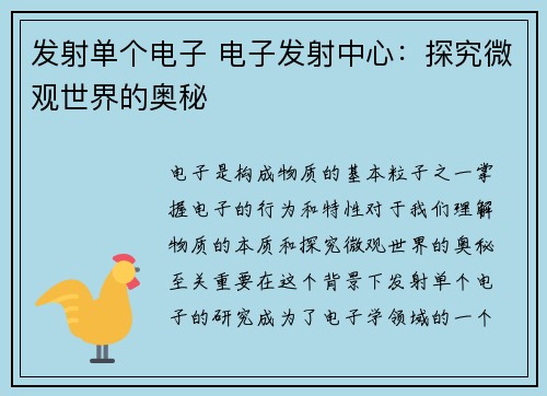 发射单个电子 电子发射中心：探究微观世界的奥秘